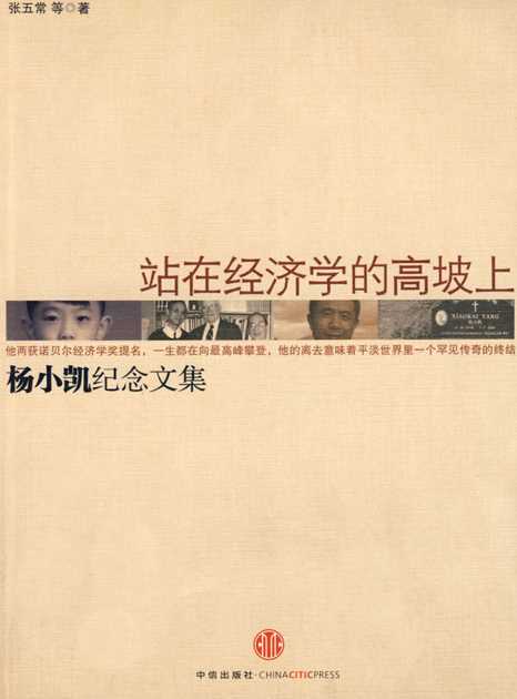 站在经济学的高坡上：杨小凯纪念文集-张五常等