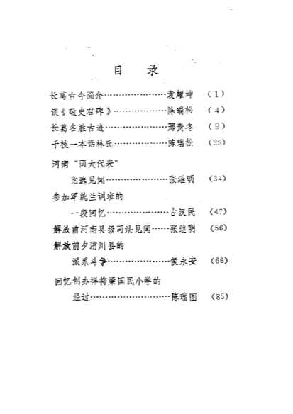 长葛文史资料第1辑-政协河南省长葛县委员会文史资料研究委员会
