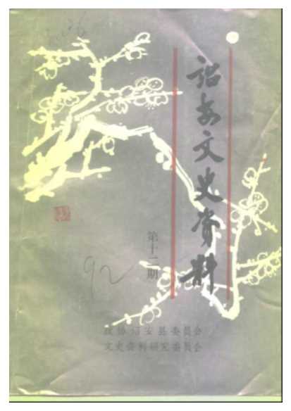 诏安文史资料第12期-政协诏安县委员会文史资料研究委员会