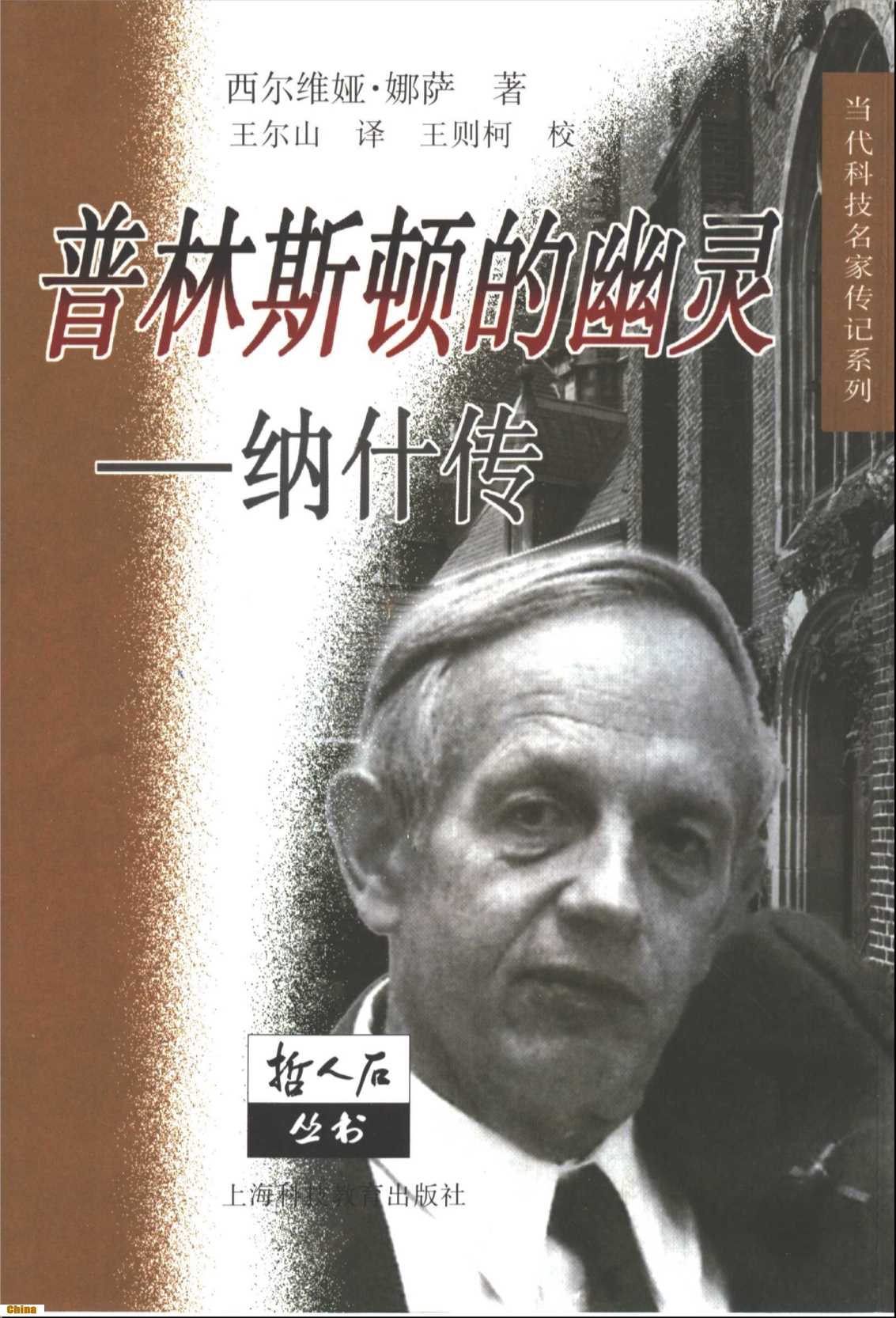 哲人石丛书普林斯顿的幽灵——纳什传-[美]西尔维娅·娜萨著王尔山译