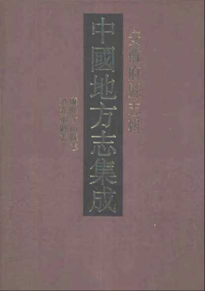 中国地方志集成安徽府县志辑6康熙含山县志道光巢县志-[清]唐庭伯等纂