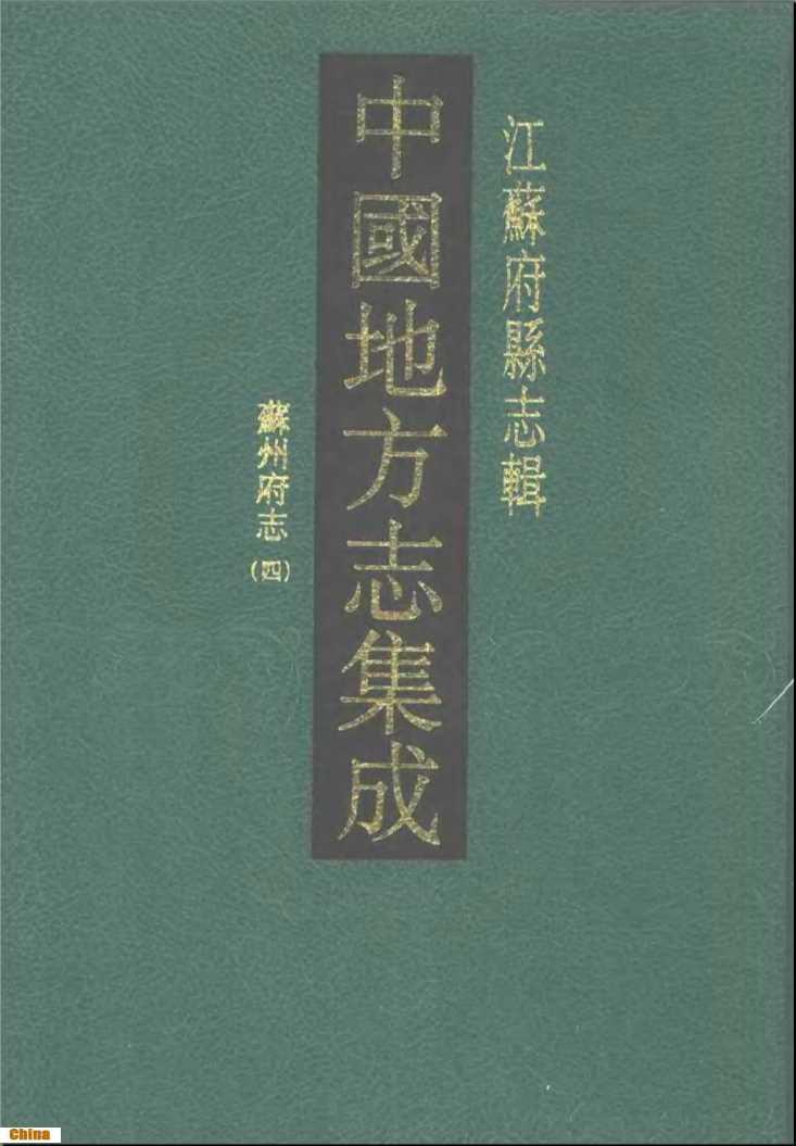 中国地方志集志江苏府县志辑10同治苏州府志（四）-(清)吕燕昭修(清)姚鼐纂