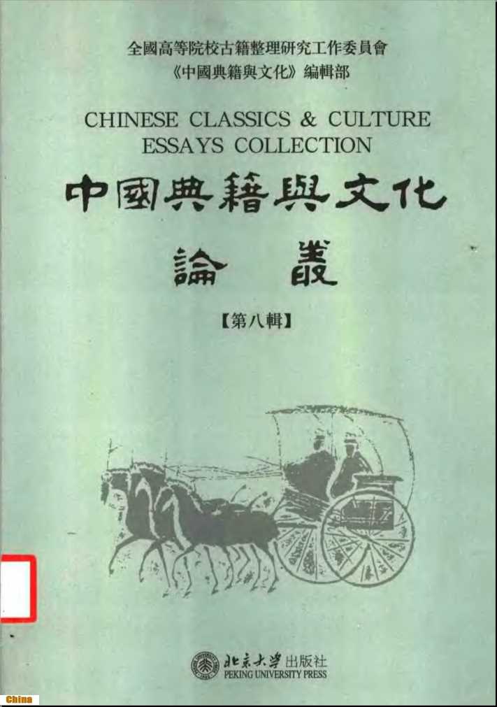 中国典籍与文化论丛第八辑-《中国典籍与文化》编辑部