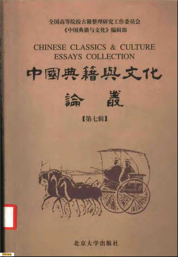 中国典籍与文化论丛第七辑-《中国典籍与文化》编辑部