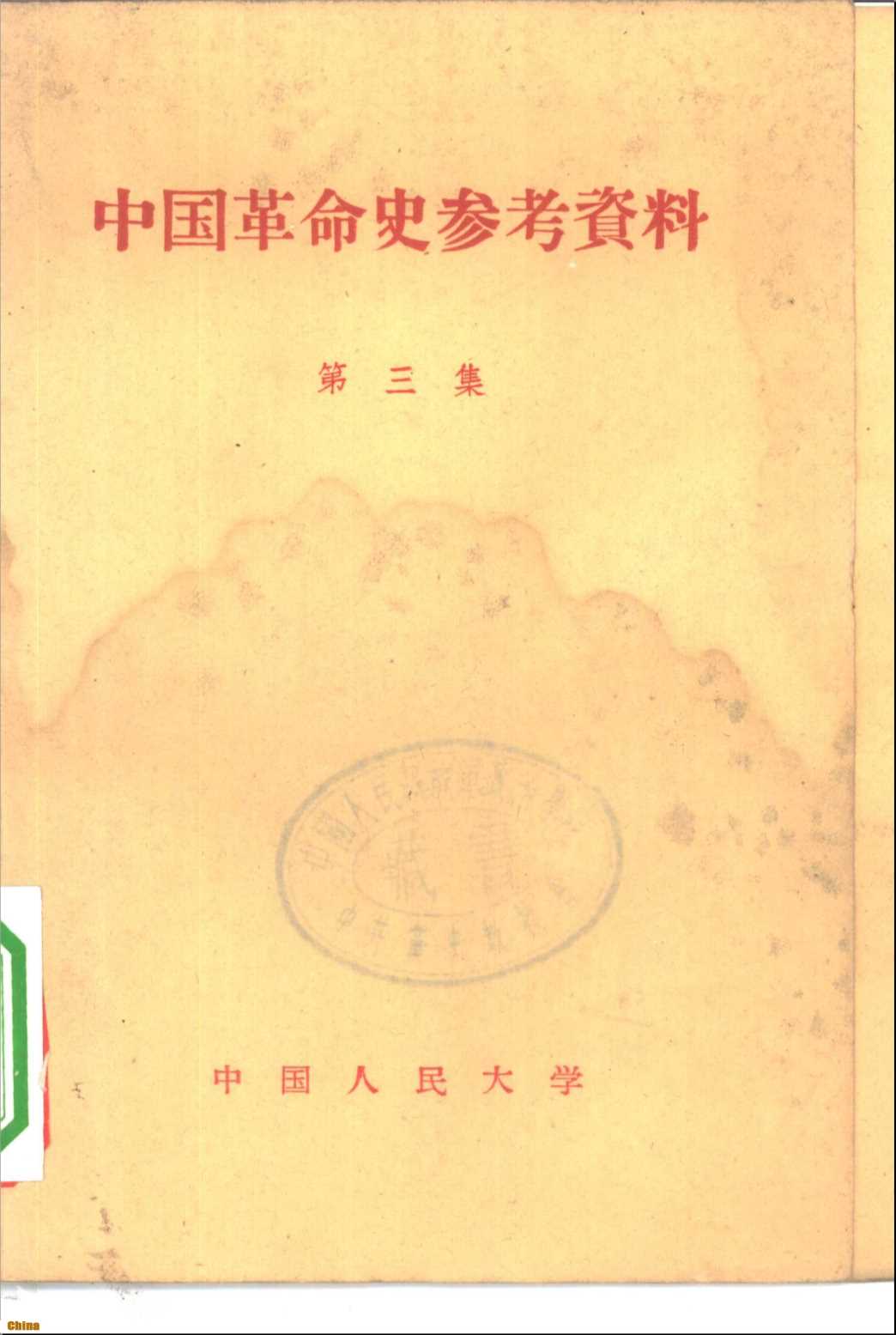 中国革命史参考资料第三集-中国人民大学中国革命史教研室编辑