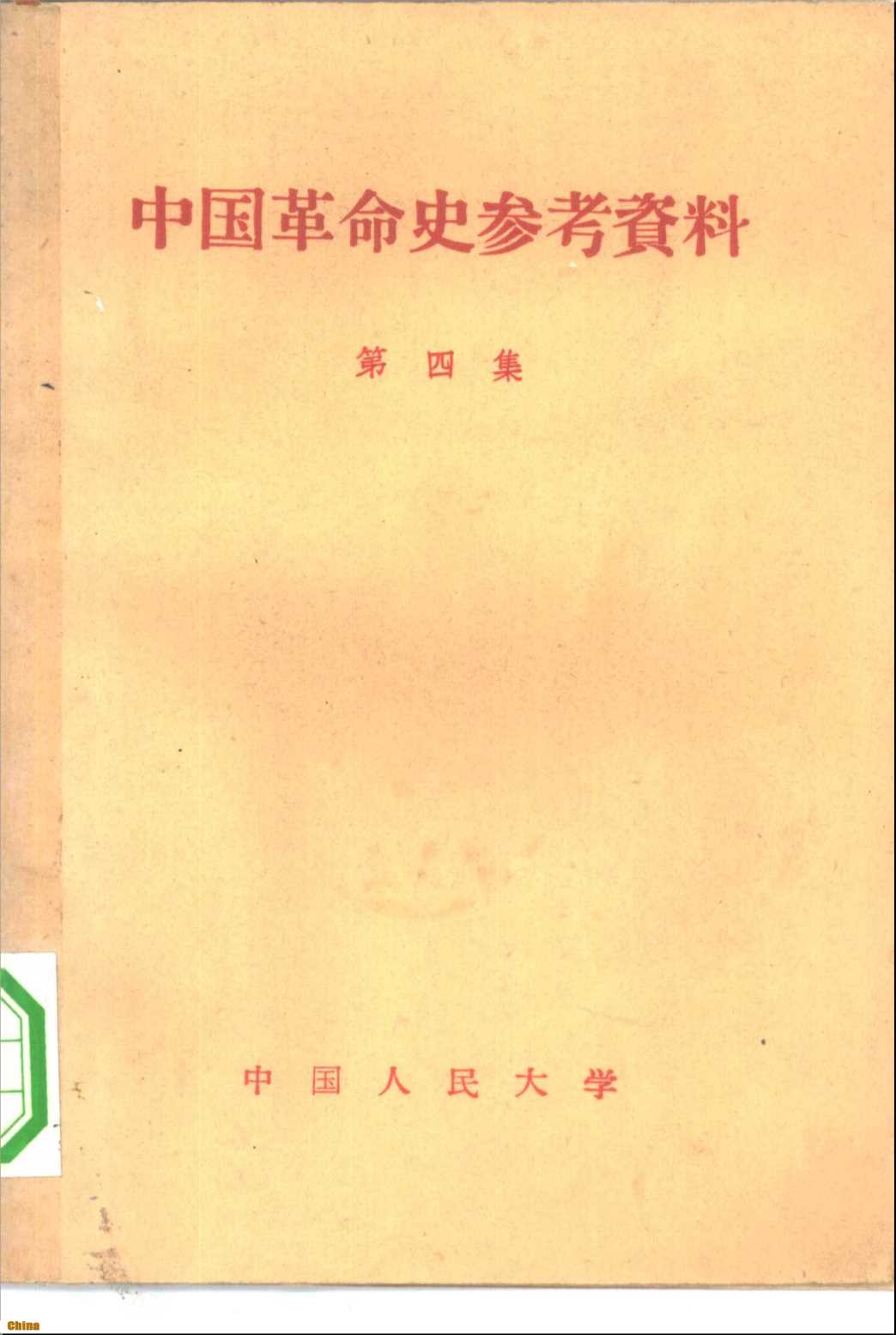 中国革命史参考资料第四集-中国人民大学中国革命教研室编辑