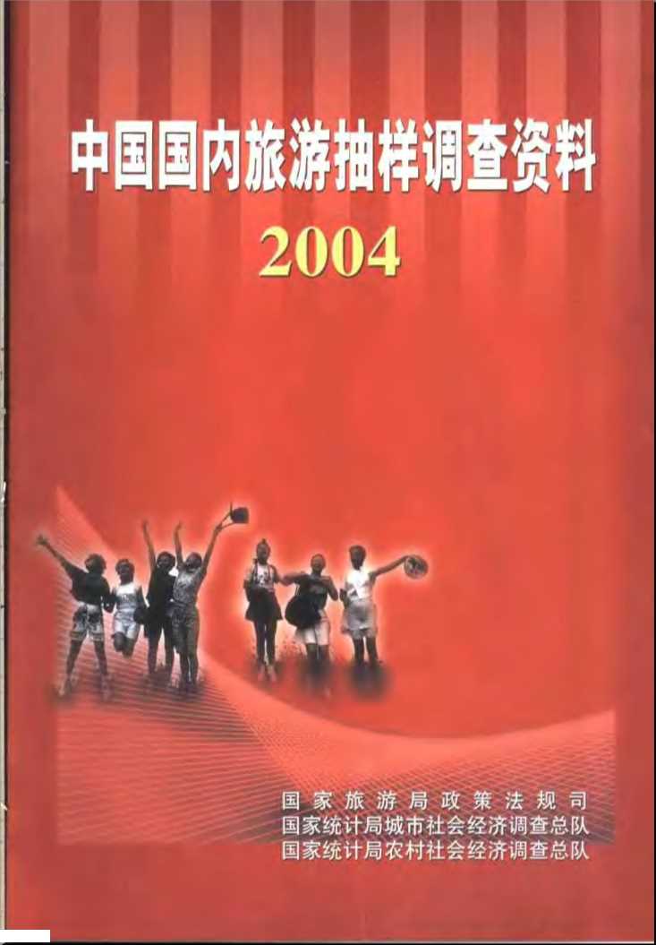 中国国内旅游抽样调查资料2004-中国国内旅游抽样调查资料2004