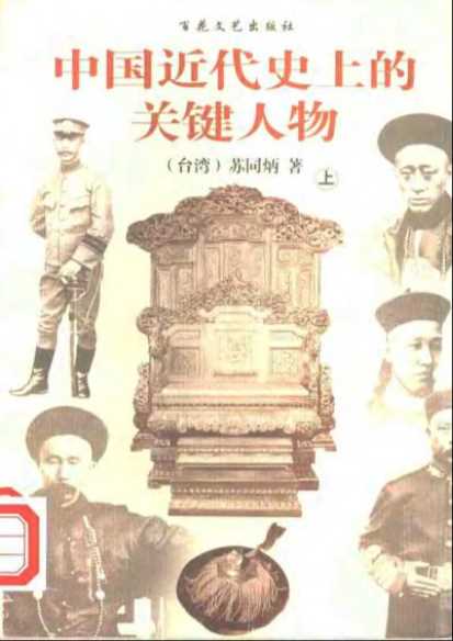 中国近代史上的关键人物（上、下册）-苏同炳著