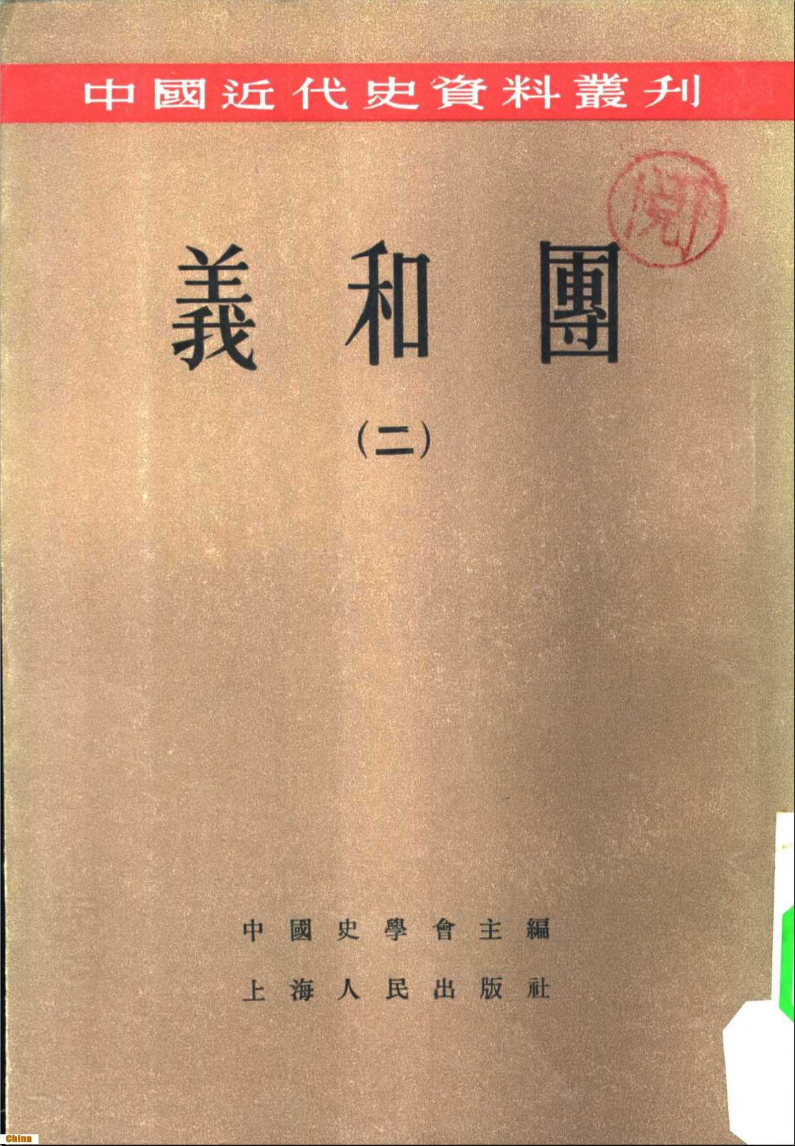 中国近代史资料丛刊义和团（二）-剪伯赞荣孟源杨济安等编著中国史学会主编