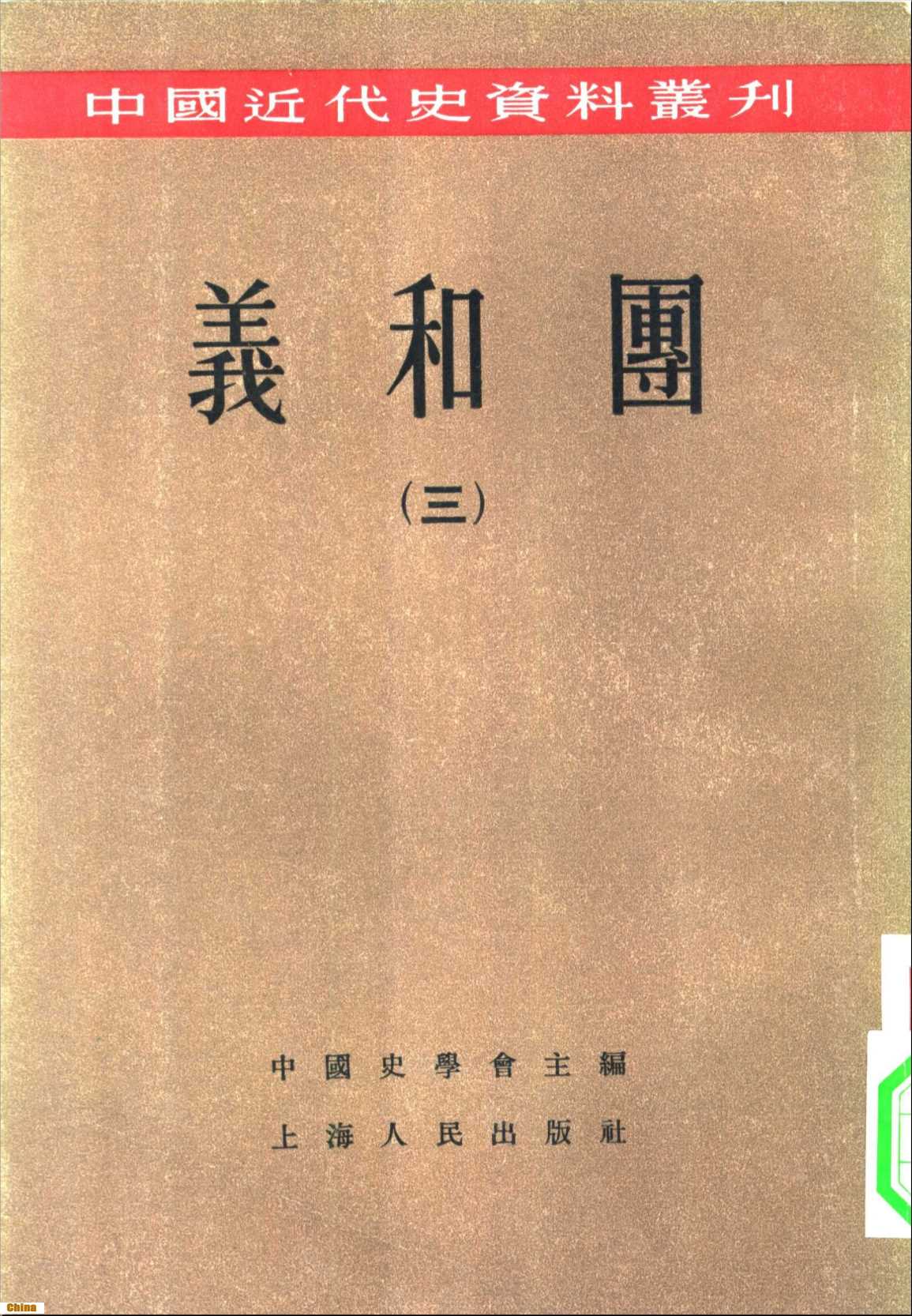 中国近代史资料丛刊义和团（三）-剪伯赞荣孟源杨济安等编著中国史学会主编