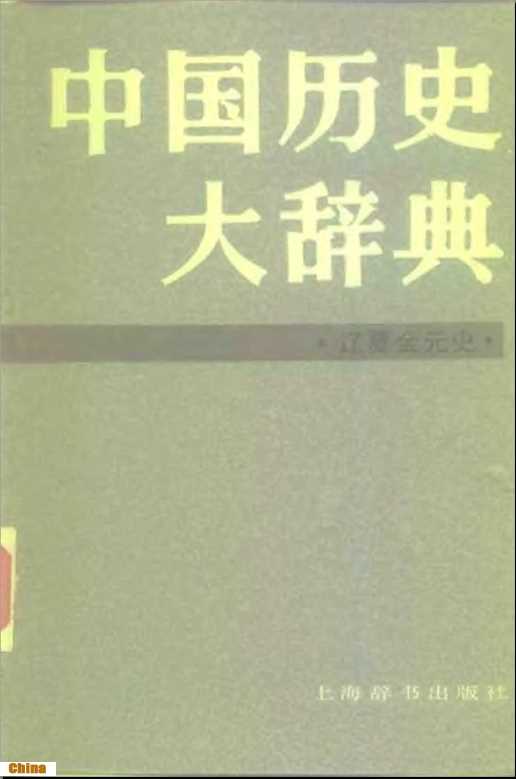 中国历史大辞典辽夏金元史-中国历史大辞典·辽、夏、金、元史卷编纂委员会