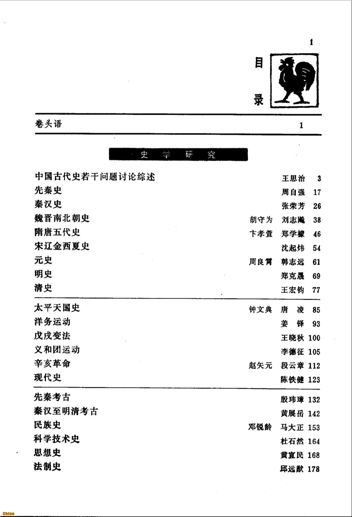 中国历史学年鉴（1982）-中国史学会《中国历史学年鉴》编辑部编