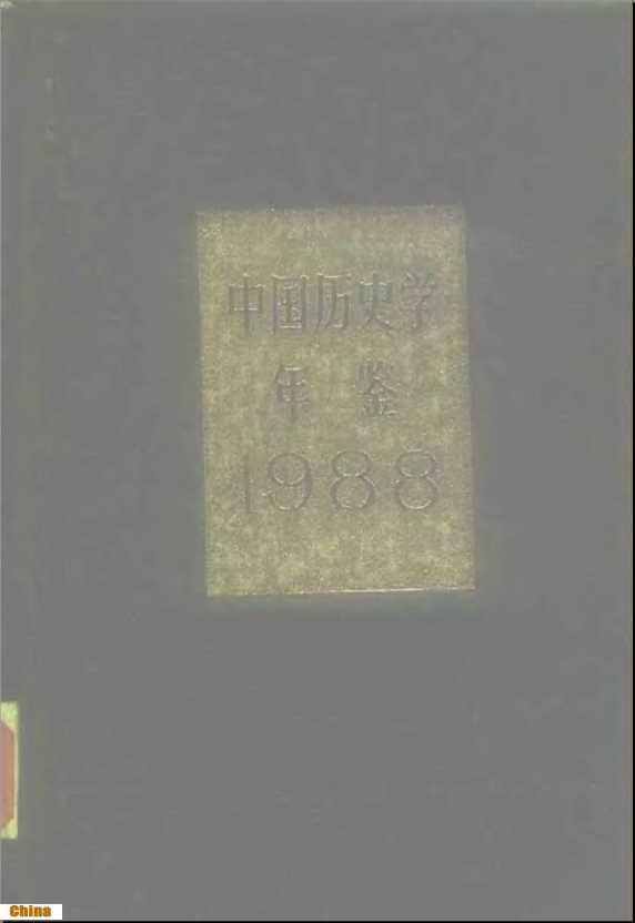 中国历史学年鉴1988-中国史学会《中国历史学年鉴》编辑部