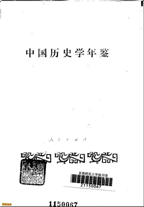 中国历史学年鉴1987-中国史学会《中国历史学年鉴》编辑部
