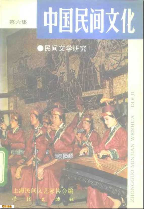 中国民间文化——民间文学研究21992（总第六集）-姜　彬主编上海民间文艺家协会编
