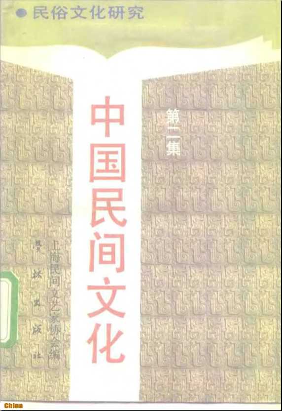 中国民间文化——民俗文化研究第2辑1991-姜　彬主编上海民间文艺家协会编