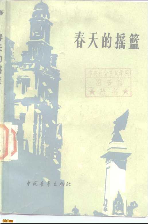 中国青年的光荣传统春天的摇篮-共青团上海市委