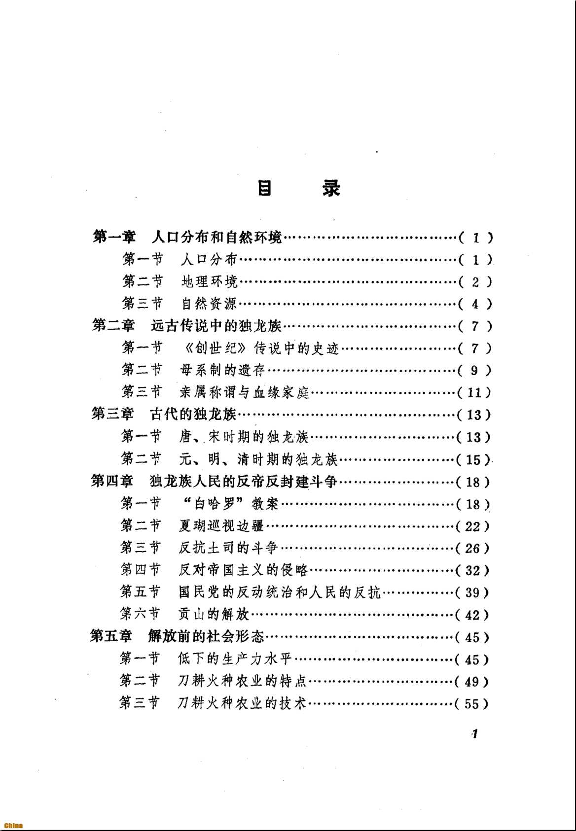 中国少数民族简史丛书独龙族简史-《独龙族简史》编写组