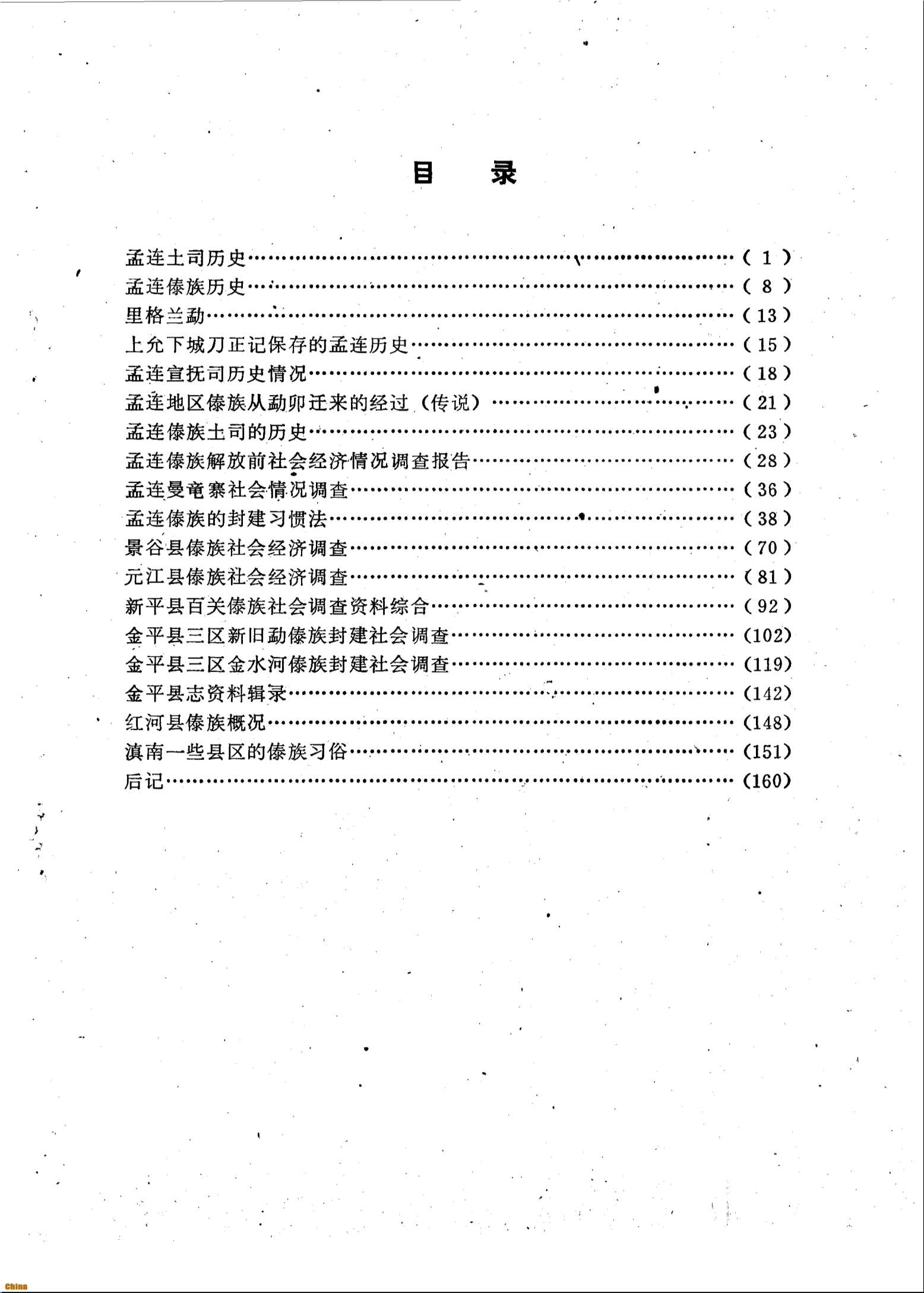 中国少数民族社会历史调查资料丛刊思茅玉溪红河傣族社会历史调查-云南省编辑组