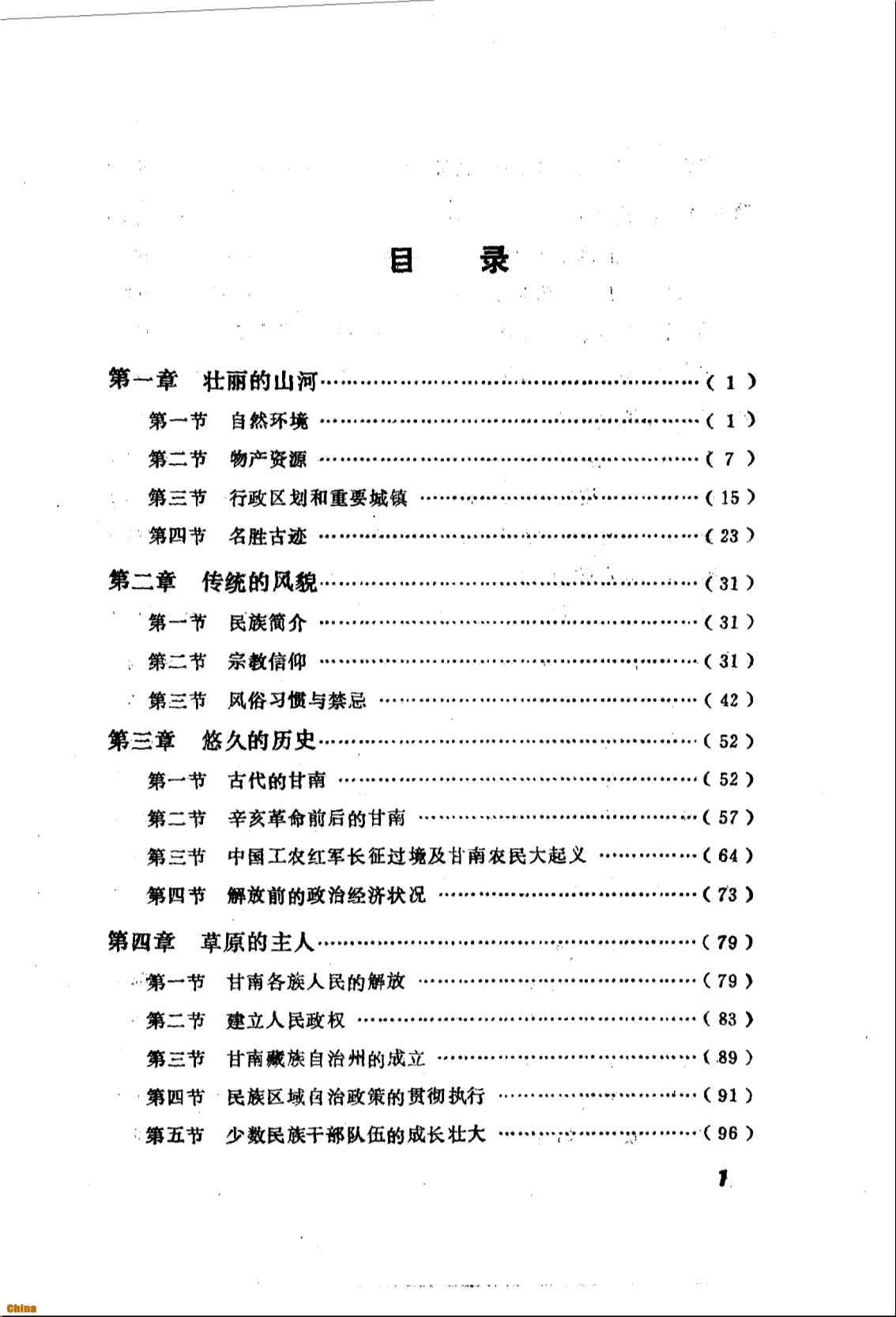 中国少数民族自治地方概况丛书甘南藏族自治州概况-《甘南藏族自治州概况》编写组