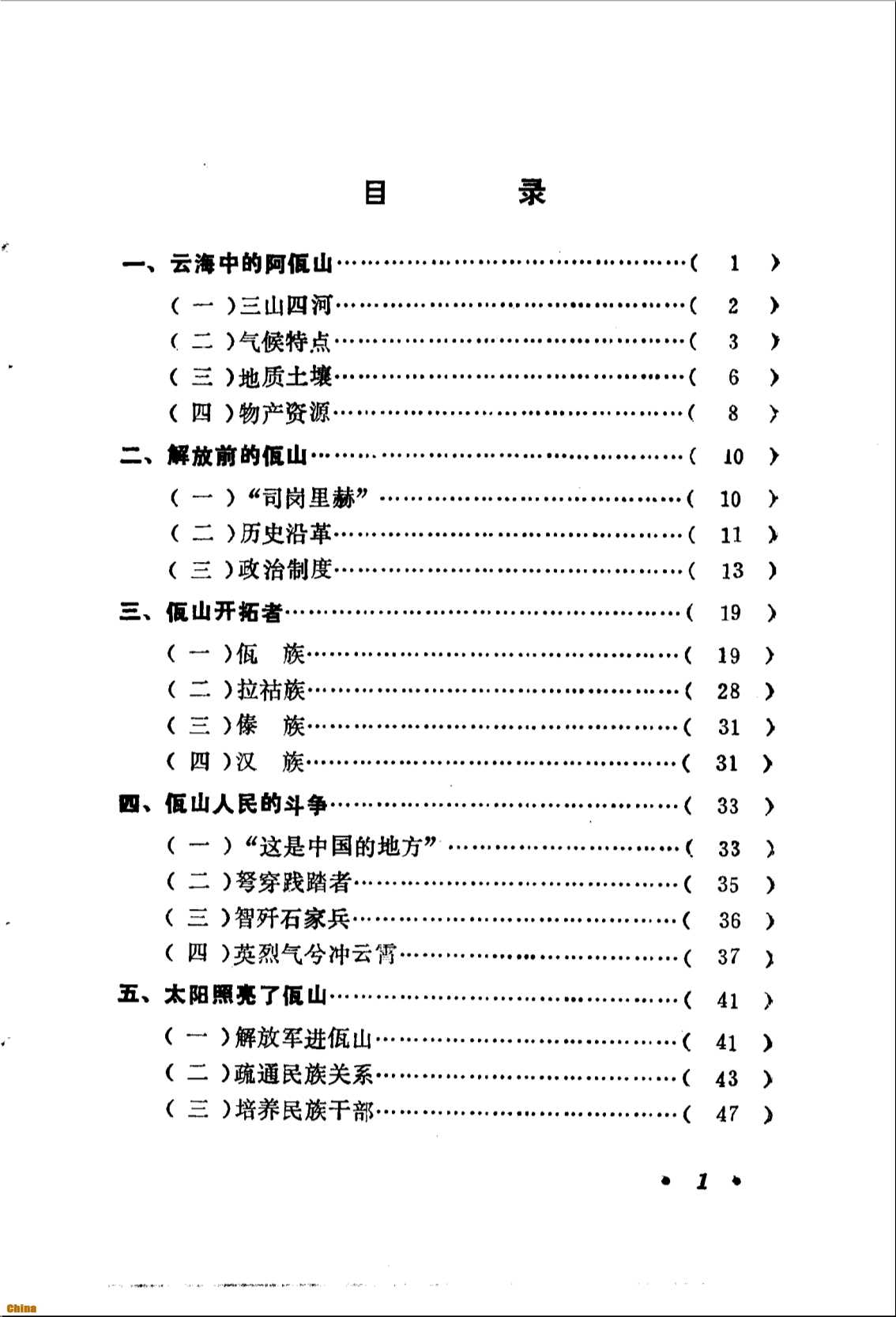 中国少数民族自治地方概况丛书西盟佤族自治县概况-《西盟佤族自治县概况》编写组