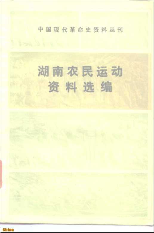 中国现代革命史资料丛刊湖南农民运动资料选编-中国革命博物馆湖南省博物馆