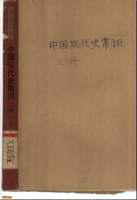 中国现代史常识上册下册-