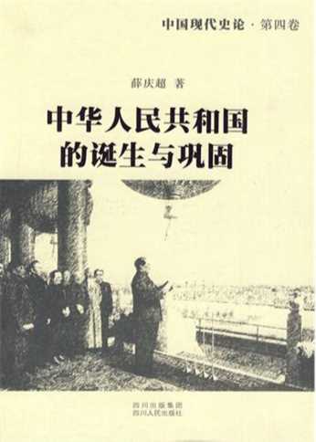中国现代史论·第四卷，中华人民共和国的诞生与巩固-薛庆超