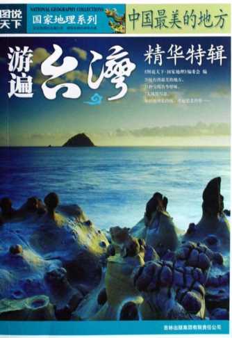 中国最美的地方精华特辑.游遍台湾-《图说天下.国家地理》编委会