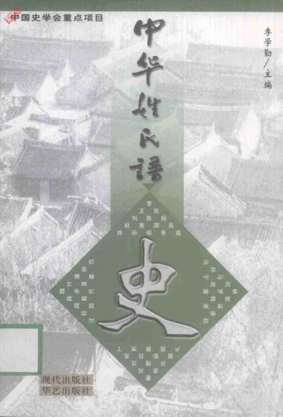 中华姓氏谱·史姓卷-李学勤主编；史美珩著