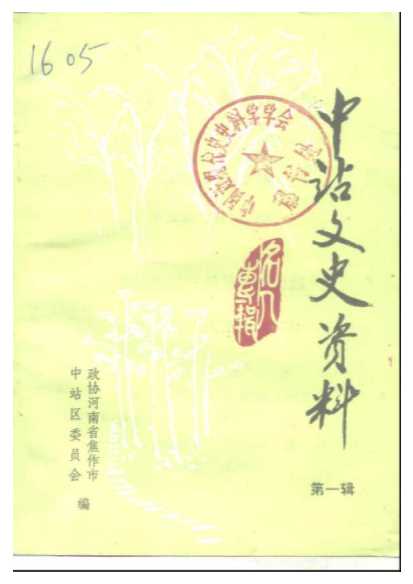 中站文史资料第1辑-政协河南省焦作市中站区委员会