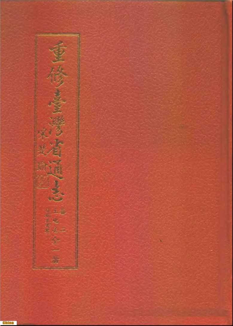 重修台湾省通志卷二土地志自然灾害篇全一册-陈国彥