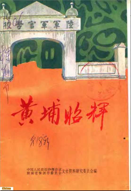 株洲文史第18辑株洲籍黄埔军校同学史料专辑黄埔昭辉-中国人民政治协商会议湖南省株洲市委员会文史资料研究委员会编