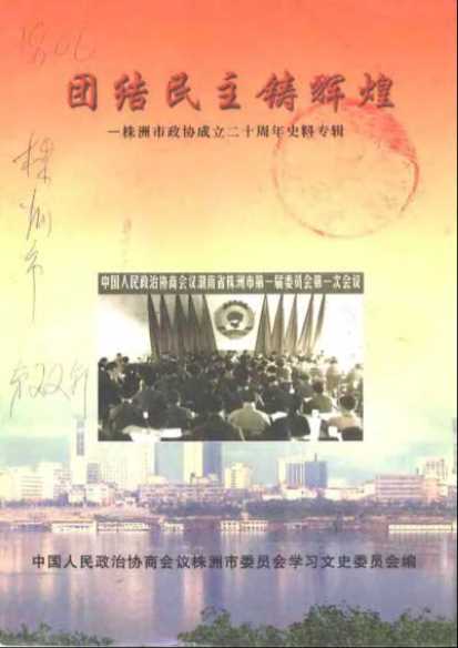 株洲文史第22辑团结民主铸辉煌——株洲市政协成立二十周年史料专辑-中国人民政治协商会议湖南省株洲市委员会文史资料研究委员会编