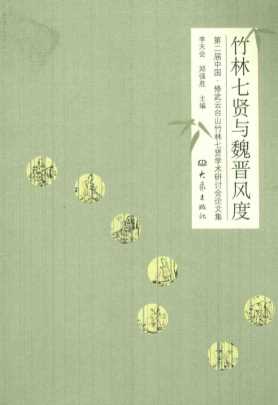 竹林七贤与魏晋凤度第二届云台山与竹林七贤学术研讨会论文集-李天会
