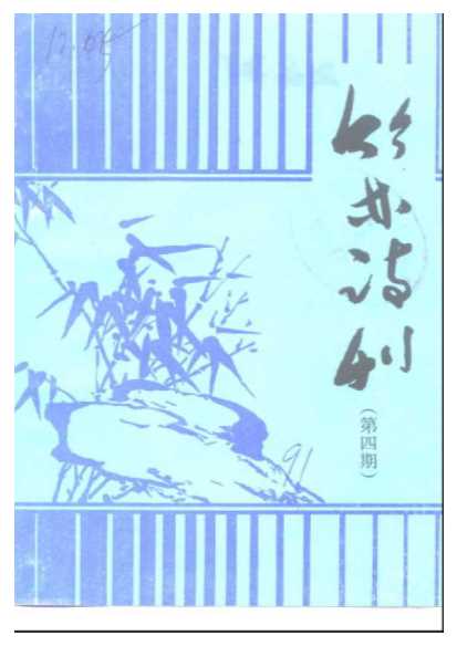 竹林诗刊第四期-《竹林诗刊》编辑部