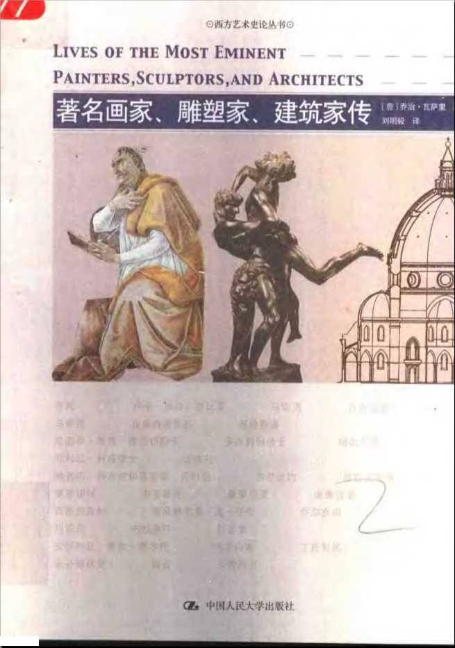 著名画家雕塑家建筑家传-[意]乔治·瓦萨里著刘明毅译