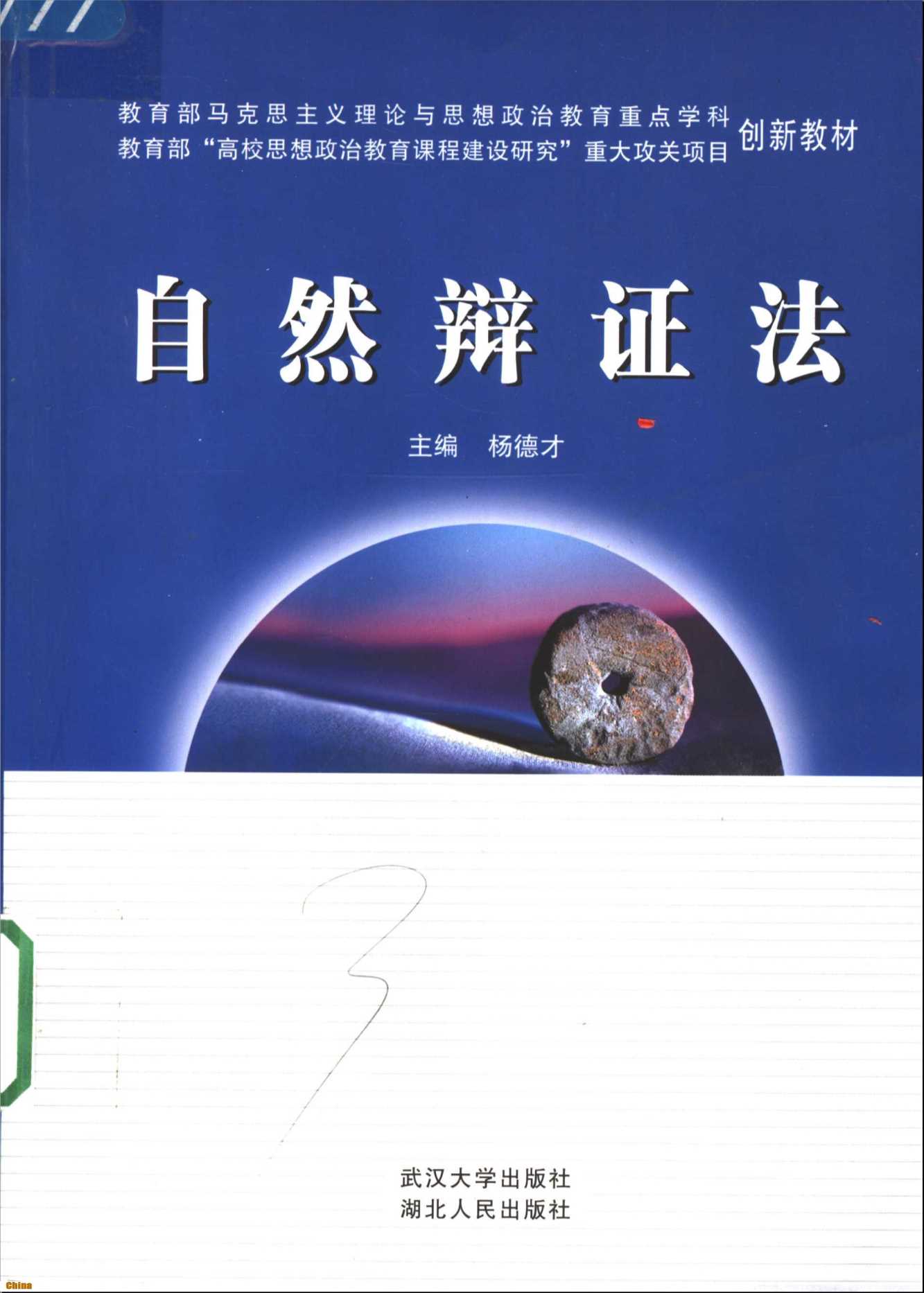 教育部马克思主义理论与思想政治教育重点学科教育部“高校思想政治教育课程建设研究”重大攻关项目创新-杨德才主编