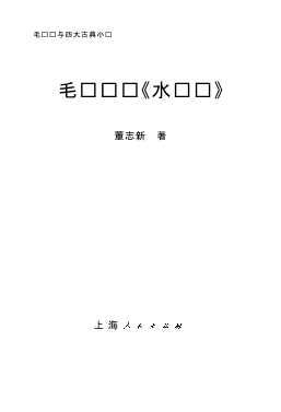毛泽东读《水浒传》-董志新