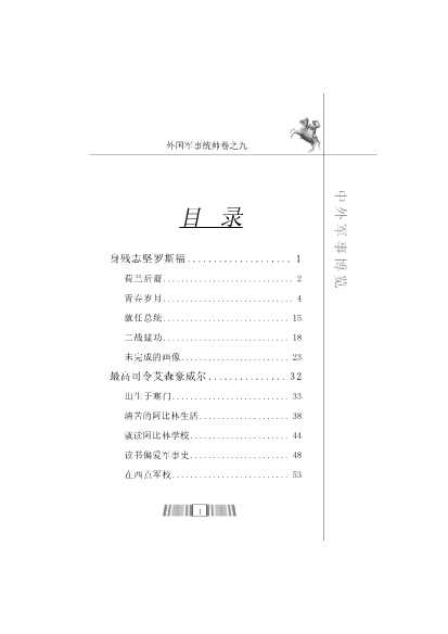 中外军事博览第1辑外国军事统帅卷9-李庆山