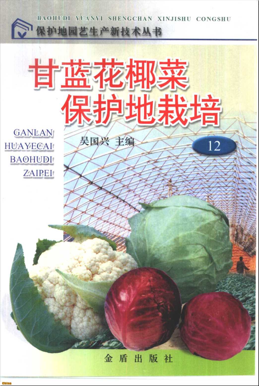 保护地园艺生产新技术丛书甘蓝花椰菜保护地栽培-吴会昌董文奇编著