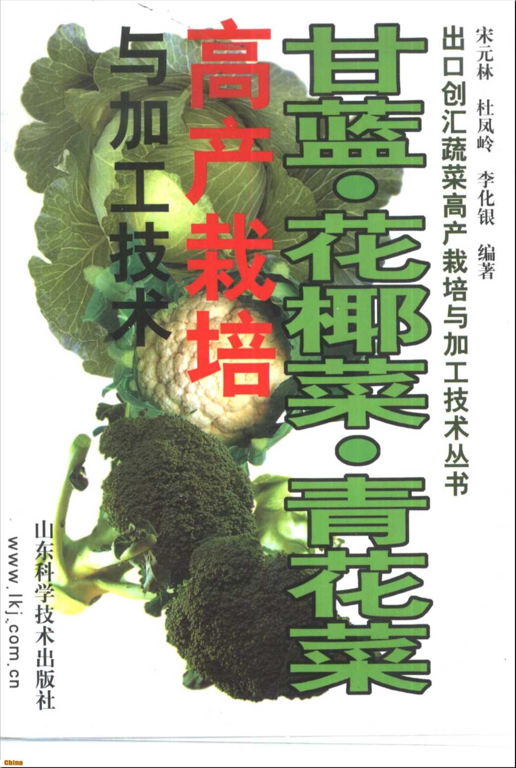 出口创汇蔬菜高产栽培与加工技术丛书甘蓝、花椰菜、青花菜高产栽培与加工技术-宋元林杜凤岭等编著