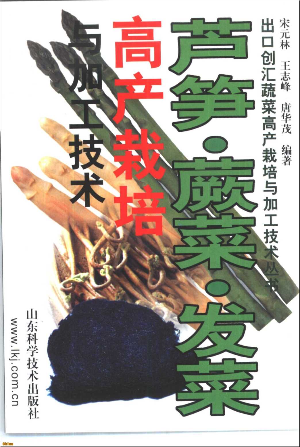 出口创汇蔬菜高产栽培与加工技术丛书芦笋、蕨菜、发菜高产栽培与加工技术-宋元林王志峰等编著