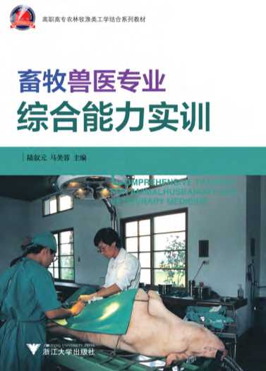 畜牧兽医专业综合能力实训-陆叙元,马美蓉