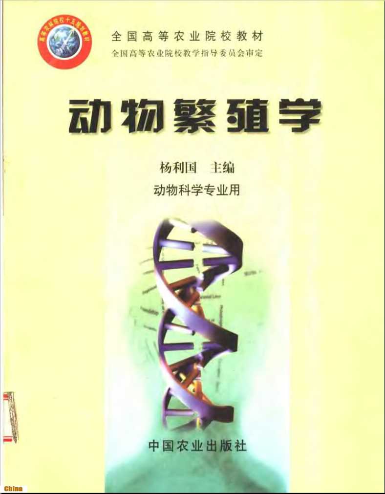 动物繁殖学动物科学专业用-杨利国主编