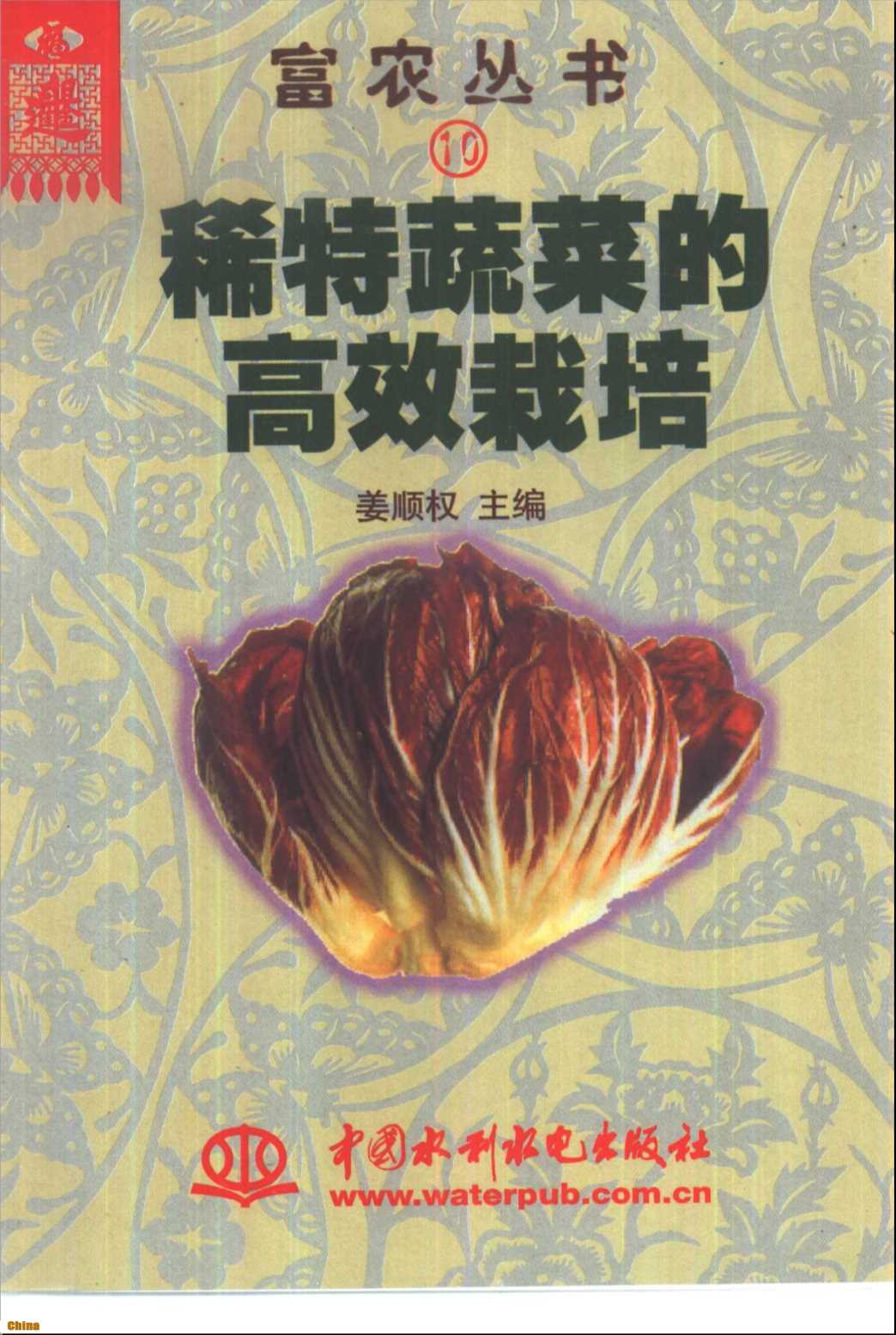 富农丛书稀特蔬菜的高效栽培-姜顺权主编