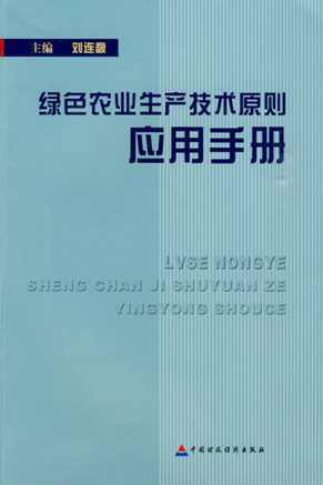 绿色农业生产技术原则应用手册-刘连馥主编