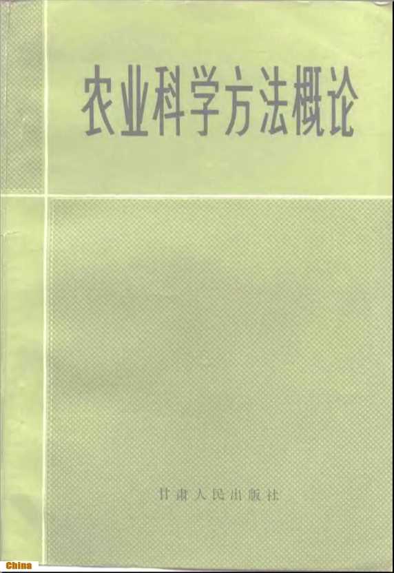农业科学方法概论-《农业科学方法概论》编写组