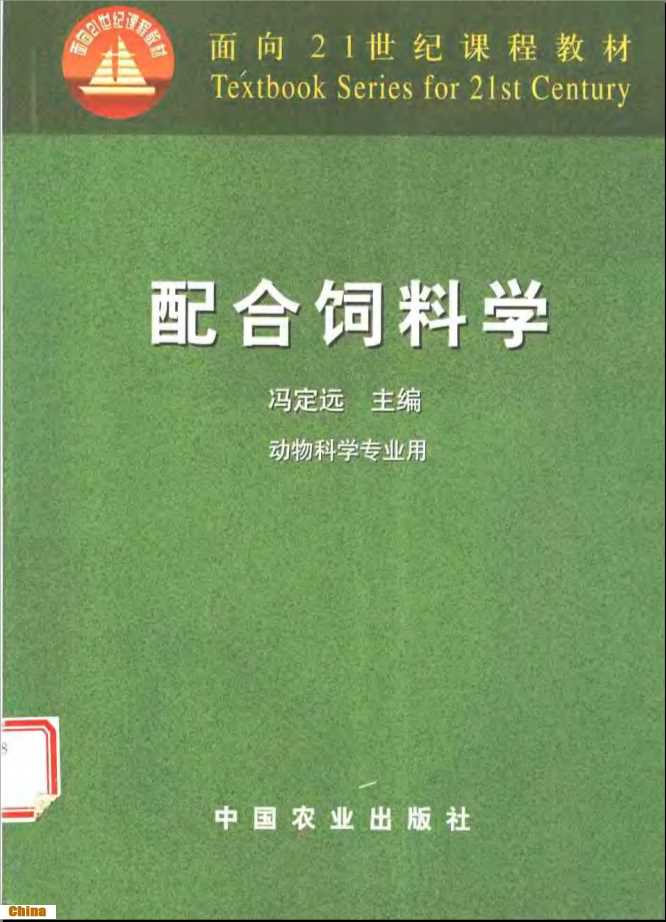 配合饲料学动物科学专业用-冯定远主编