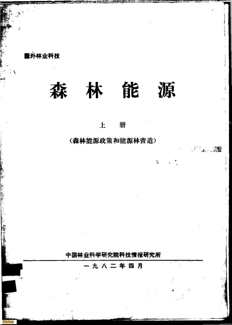 森林能源（上册）-中国林业科学研究院科技情报研究所编辑